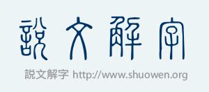 指事字查詢|「說文解字」在線查詢 Shuowen.org